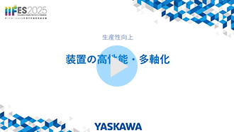 装置の高性能・多軸化