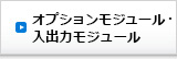 オプションモジュール・SLIO I/Oシリーズモジュール