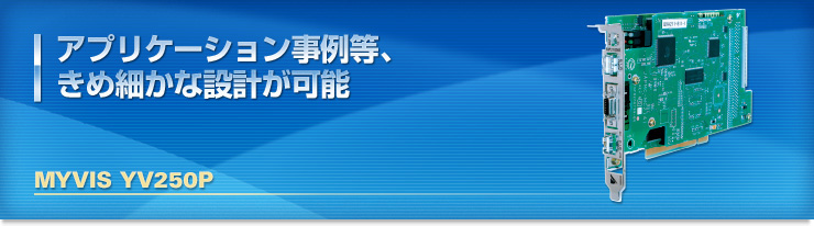 アプリケーション事例等、きめ細やかな設計が可能