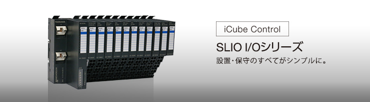 SLIO I/Oシリーズ　設置・保守のすべてがシンプルに。