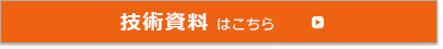 技術資料はこちら