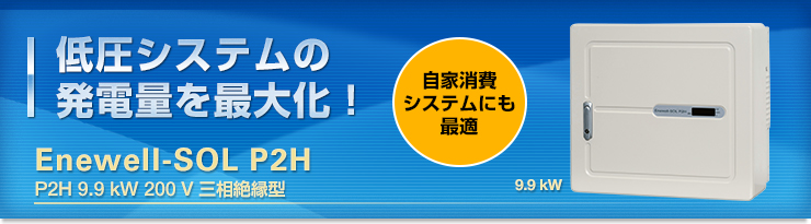 Enewell-SOL P2シリーズ - シリーズ一覧 - 環境・エネルギー機器(太陽