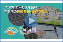 EneLeaf Cloud・Enewell GatewayPR動画