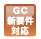 GC新要件対応