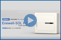 三相絶縁型 太陽光発電用パワーコンディショナ Enewell-SOL P2H 9.9kW