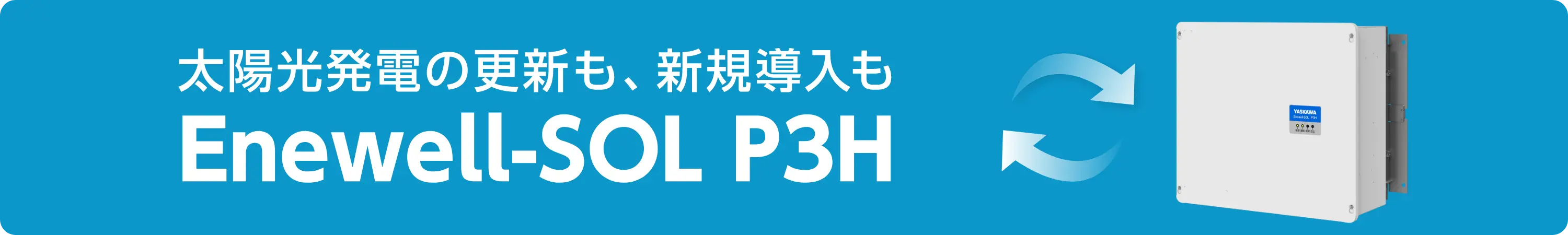 太陽光発電の更新も、新規導入もNewell-SOL P3H