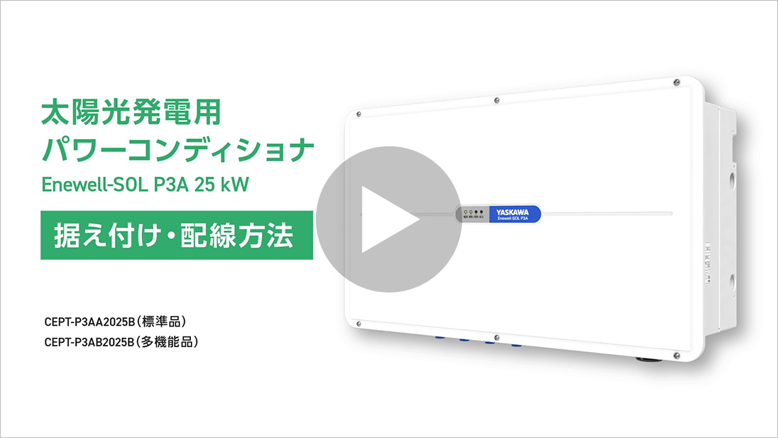 太陽光発電用パワーコンディショナEnewell-SOL P3A 据え付け、配線