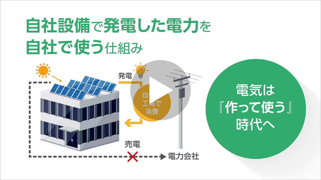 電気は「作って使う」時代へ自家消費型太陽光発電とは？