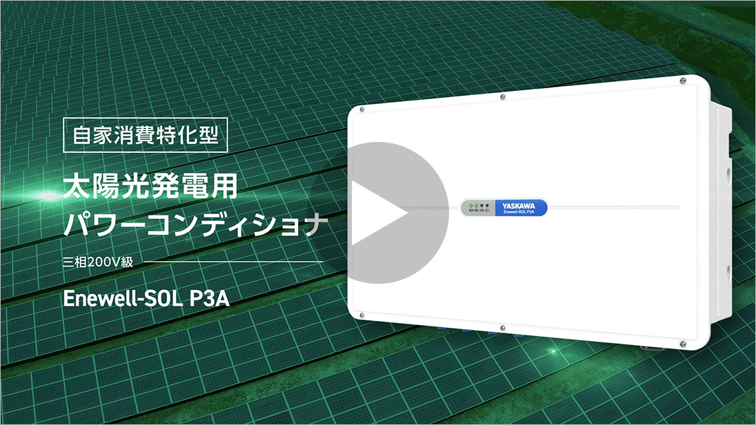 太陽光発電用パワーコンディショナ三相200V級Enewell-SOL P3A 25kW