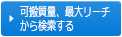 可搬質量、最大リーチの条件から探す