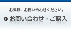 お問い合わせ・見積もり