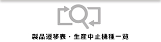 製品遷移表・生産中止機種一覧