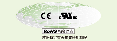 標準製品で、RoHS (欧州特定有害物質使用制限)指令に対応