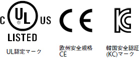 UL/cUL規格、欧州安全規格、韓国電波法に対応