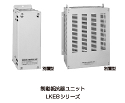 制動抵抗器   周辺機器・オプション      シリーズ一覧