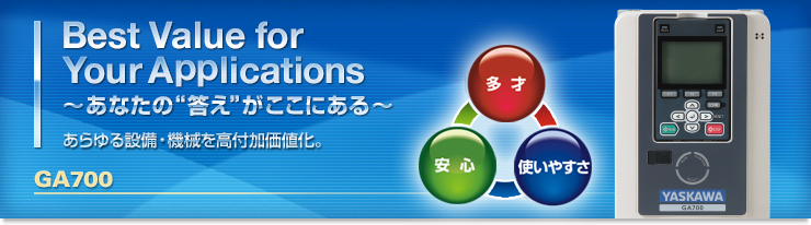 Best Value for Your Applications あなたの答えがここにある あらゆる設備・機械を高付加価値化 GA700