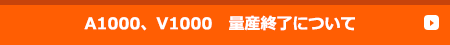 A1000,V1000　量産終了について