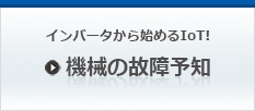 機械の故障予知インバータから始めるIoT