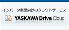 インバータ製品向けクラウドサービス