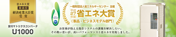 省エネ大賞受賞次世代モータドライブ