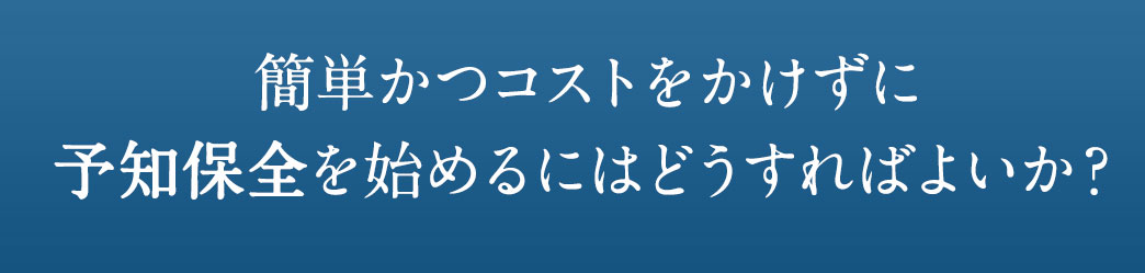 簡単に、かつコストをかけずに故障予知を始めるにはどうすればよいか。