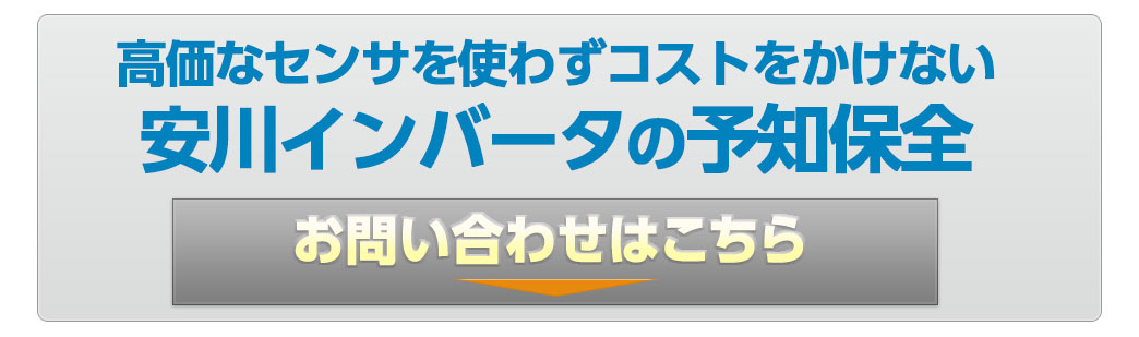 高価なセンサを使わずとも、インバータとモータがその代わりとなって機械の異常を診断