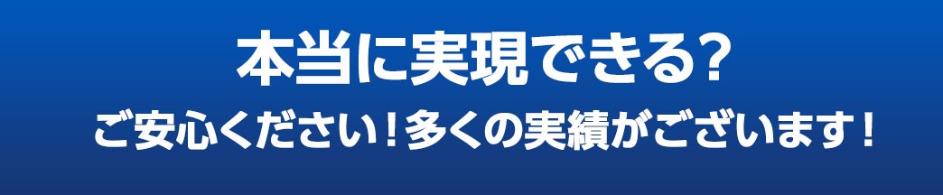 本当に実現できるの？