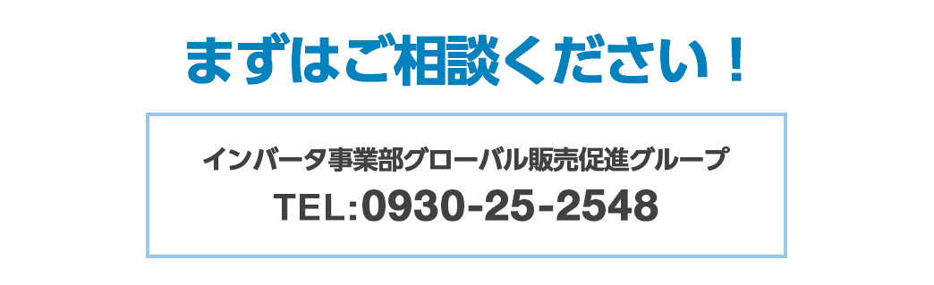 ぜひお問い合わせください。