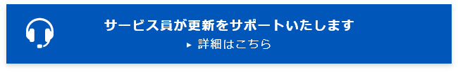 サービス員が更新をサポートいたします