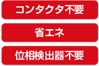 商用電源切替機能