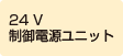 24 V制御電源ユニット