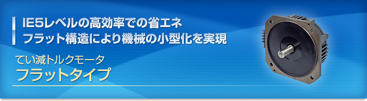 IE5レベルの高効率で省エネはもちろんのこと、フラット構造により機械の小型化を実現します。