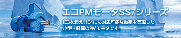 高効率PMモータSS7シリーズ