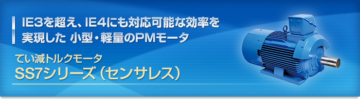 IE3を超え、IE4にも対応可能な効率を実現した小型・軽量のPMモータ