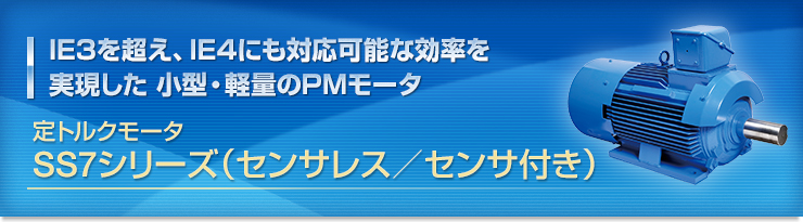 IE3を超え、IE4にも対応可能な効率を実現した小型・軽量のPMモータ