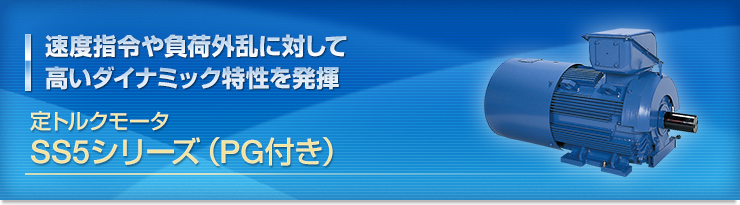 速度指令や負荷外乱に対して高いダイナミック特性を発揮