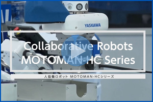 人協働ロボットラインアップのご紹介