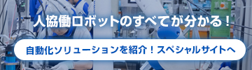 人協働ロボットによる自動化ソリューションをご紹介する特設サイト