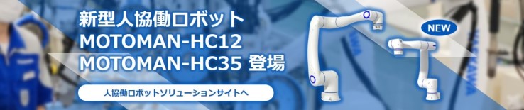 人協働ロボットによる自動化ソリューションをご紹介する特設サイト