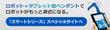 スマートシリーズ