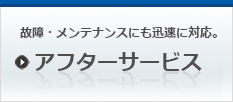 安川電機アフターサービスについて