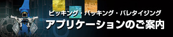 ピッキング、パッキング、パレタイジング アプリケーションのご案内