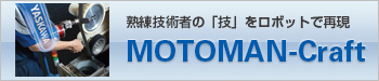 実演教示パッケージ　MOTOMAN-Craft