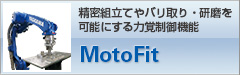 6軸力覚制御機能 MotoFit