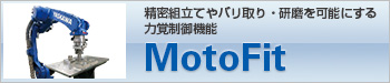 6軸力覚制御機能 MotoFit