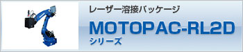 MOTOPAC-RL2Dシリーズ