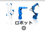 ロボット製品一覧を見る