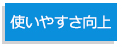 使いやすさ向上