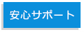 安心サポート