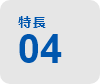 簡単に操作が可能